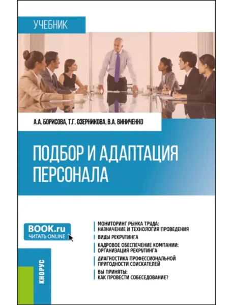 Подбор И Адаптация Персонала. Учебник, Борисова Алена.