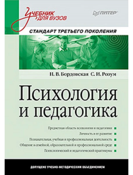 Психология И Педагогика. Стандарт Третьего Поколения. Учебник Для.