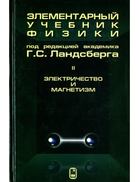 Элементарный Учебник Физики. В 3 Томах. Том 2. Электричество И.