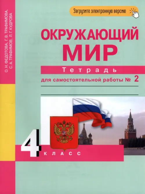 Окружающий мир. 4 класс. Тетрадь для самостоятельной работы. Часть 2,  Федотова Ольга Нестеровна, Трафимова Галина Владимировна, Трафимов Сергей  Анатольевич, Кудрова Лариса Геннадьевна, Академкнига/Учебник купить с  доставкой по всему миру | ALFAVIT.EU