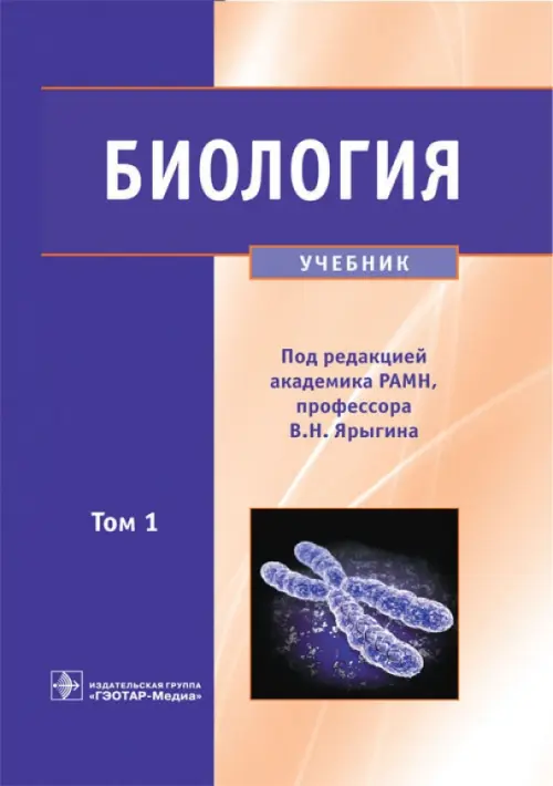 Биология. В 2-Х Томах. Том 1. Учебник Для ВУЗов, Ярыгин Владимир.