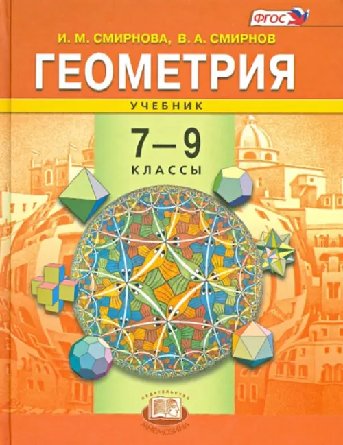 Геометрия. 7-9 Классы. Учебник. ФГОС, Смирнов Владимир Алексеевич.