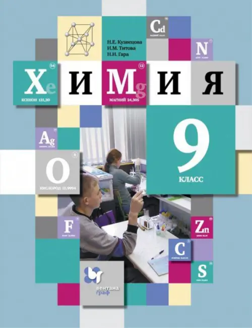 Химия. 9 Класс. Учебник, Титова Ирина Михайловна, Кузнецова Нинель.