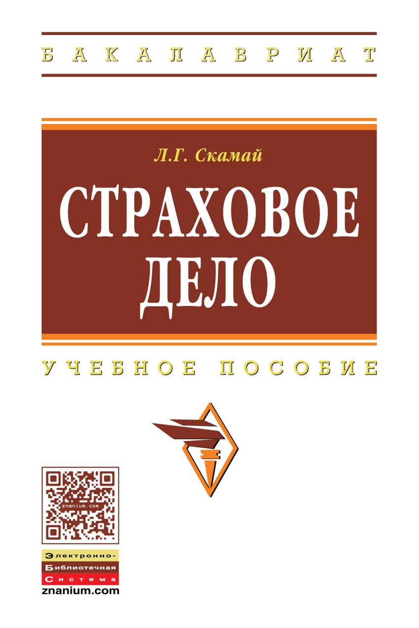 Страховое дело. Страховое дело книга. Страховое дело картинки. Страховое дело практика.