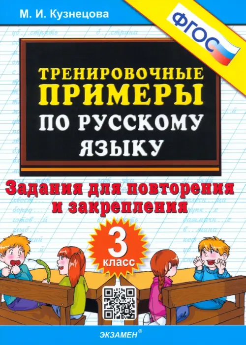 Русский язык. 3 класс. Тренировочные примеры. Задания для повторения и закреплен