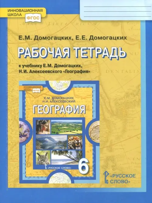 География. 6 Класс. Рабочая Тетрадь К Учебнику Е.М. Домогацких, Н.