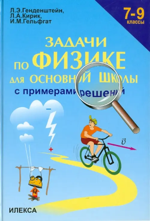 Задачи По Физике Для Основной Школы С Примерами Решений. 7-9.