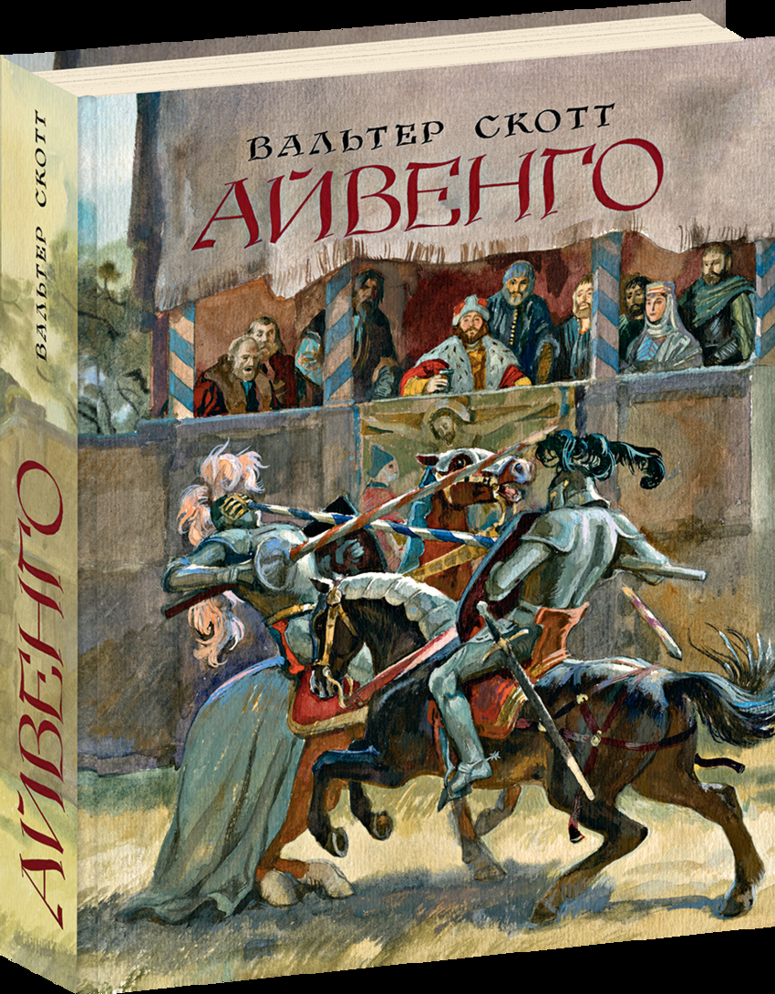 Айвенго, Вальтер Скотт, НИГМА купить с доставкой по всему миру | ALFAVIT.EU