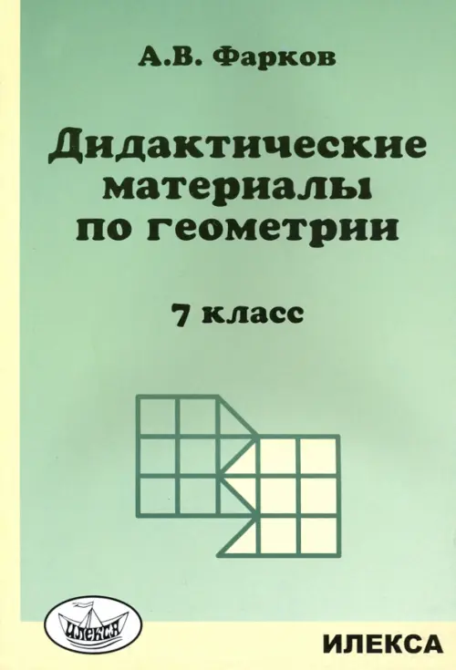 Книга "Геометрия. 7 класс. Тесты к учебнику Л. С. Атанасяна и др. ФГОС ...