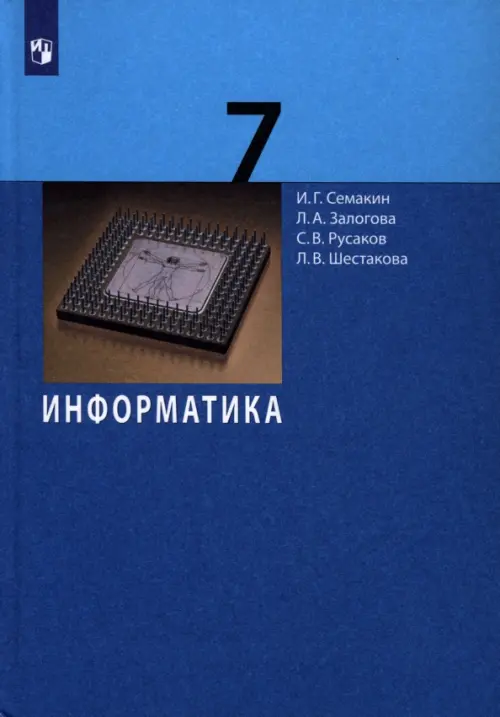 Информатика. 7 Класс. Учебник, Семакин Игорь Геннадьевич, Залогова.