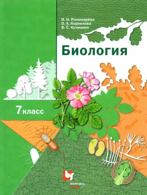 Биология. 7 Класс. Учебник. ФГОС, Пономарева Ирина Николаевна.