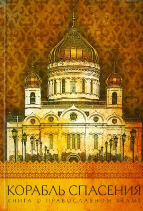 Корабль спасения. Книга о православном храме