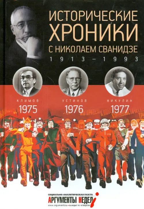 Исторические хроники с Николаем Сванидзе №22. 1975-1976-1977