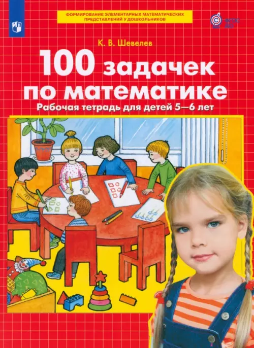 100 задачек по математике. Рабочая тетрадь для детей 5-6 лет. ФГОС ДО