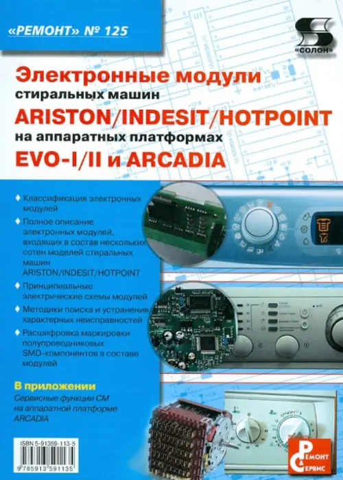 Электронные модули стиральных машин INDESIT/ARISTON/HOTPOINT на аппаратных платформах EVO-I/II