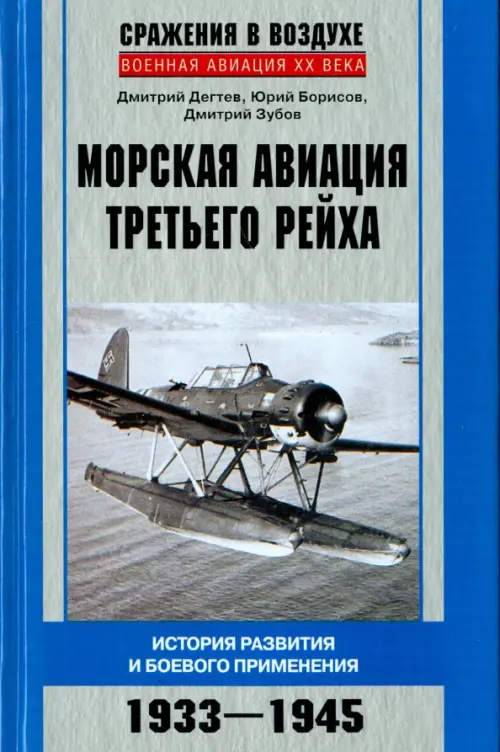 Морская авиация Третьего рейха. История разведки и боевого применения. 1933-1945
