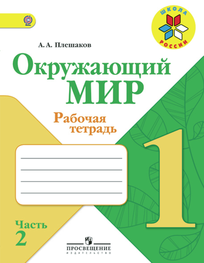 Книга "Окружающий Мир. 1 Класс. Рабочая Тетрадь. В 2 Частях. Часть.