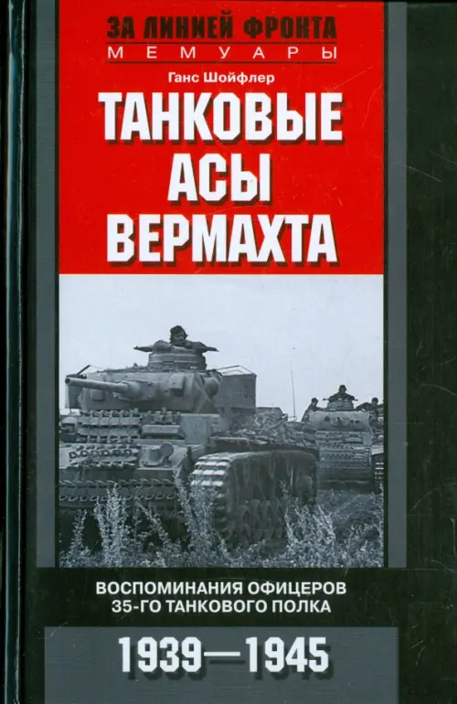 Танковые асы вермахта. Воспоминания офицеров 35-го танкового полка. 1939-1945