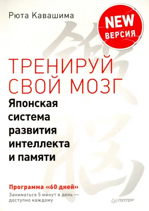 Тренируй свой мозг японская система развития интеллекта и памяти pdf