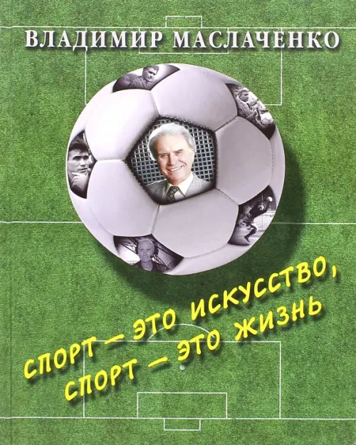 Владимир Маслаченко. Спорт - это искусство, спорт - это жизнь