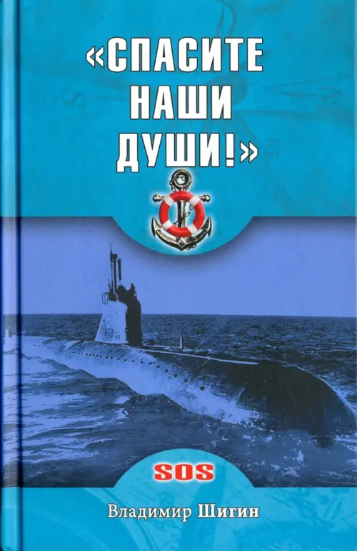 "Спасите наши души!" неизвестные страницы истории советского ВМФ