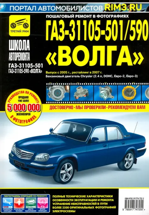 ГАЗ-31105-501/590 "Волга". Выпуск с 2005 г., рестайлинг в 2007 г.