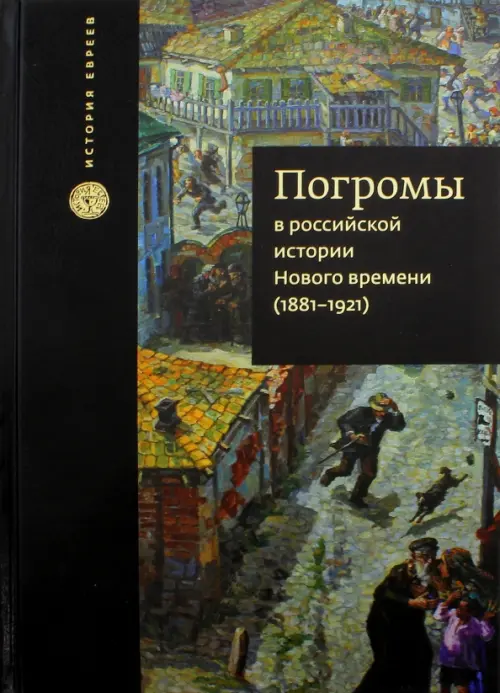 Погромы в российской истории Нового времени (1881-1921)