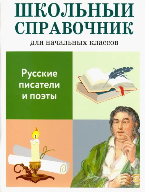 Русские писатели и поэты. Школьный справочник для начальных классов