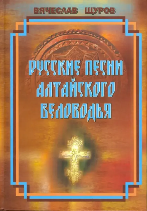 Русские песни Алтайского Беловодья. Нотный сборник (+CD) (+ CD-ROM)