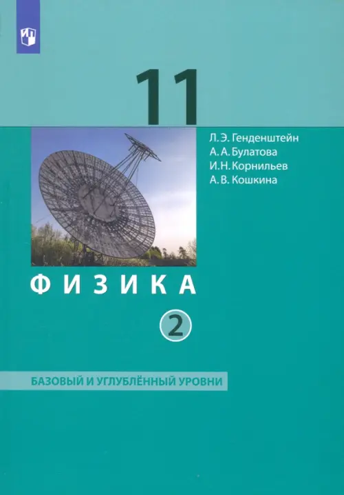 Физика. 11 класс. Учебник. Базовый и углубленный уровни. В 2-х частях ...