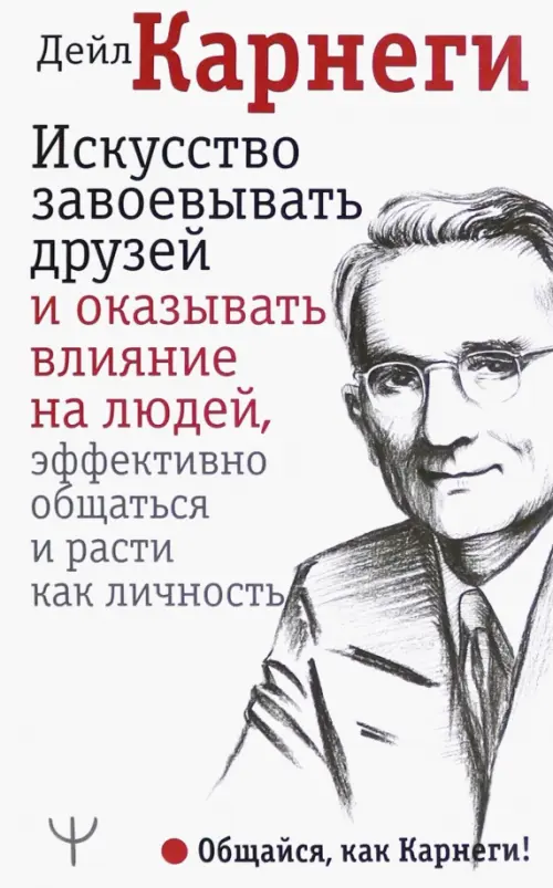 Как завоевывать друзей и оказывать влияние на людей djvu