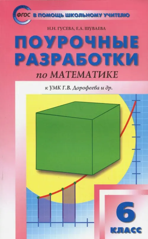 Математика. 6 Класс. Поурочные Разработки К УМК Г.В.Дорофеева.