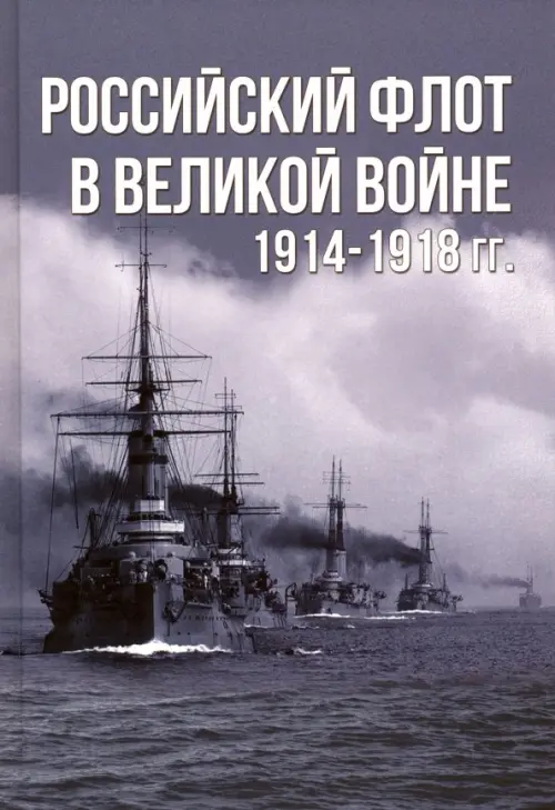 Российский флот в Великой войне 1914-1918