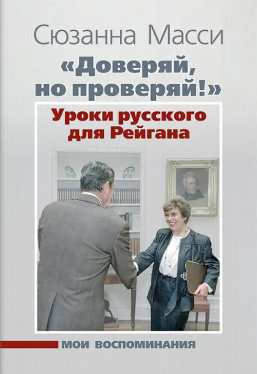 "Доверяй, но проверяй!" Уроки русского для Рейгана. Мои воспоминания