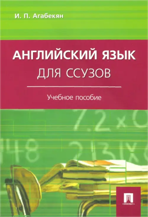 Книга "Английский Язык Для Ссузов" Агабекян Игорь Петрович Купить.