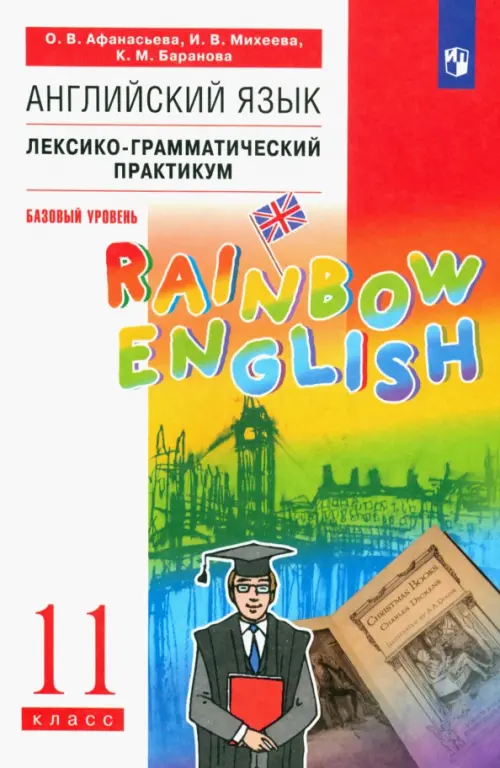 Английский язык. Rainbow English. 11 класс. Лексико-грамматический ...