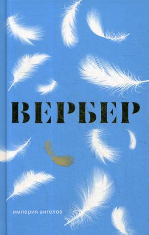 Книга "Империя Ангелов" Вербер Бернар Купить В Европе: Польше.