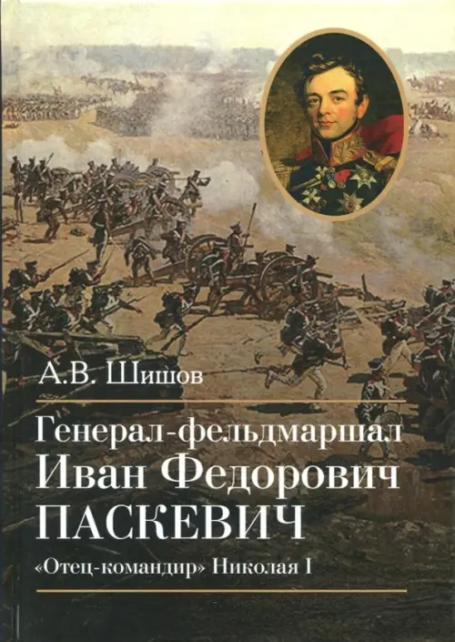 Генерал-фельдмаршал И.Ф. Паскевич "Отец-командир"