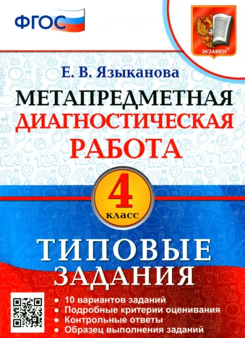 Метапредметная диагностическая работа. 4 класс. Типовые задания. 10  вариантов заданий. ФГОС, Языканова Елена Вячеславовна, Экзамен купить с  доставкой по всему миру | ALFAVIT.EU