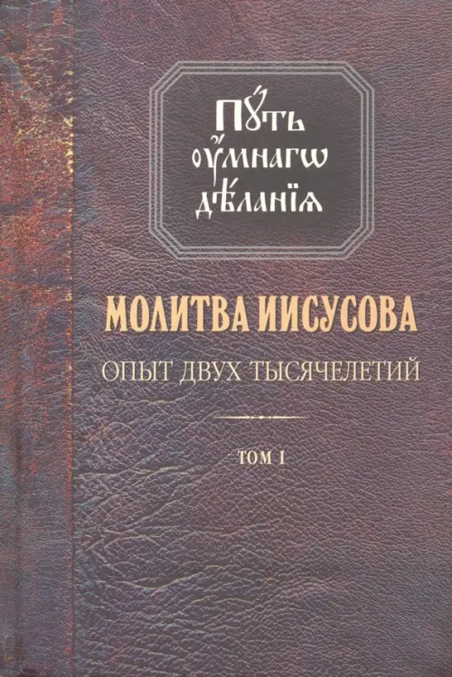 Молитва Иисусова. Опыт двух тысячелетий. В 4-х томах. Том 1, Новиков ...