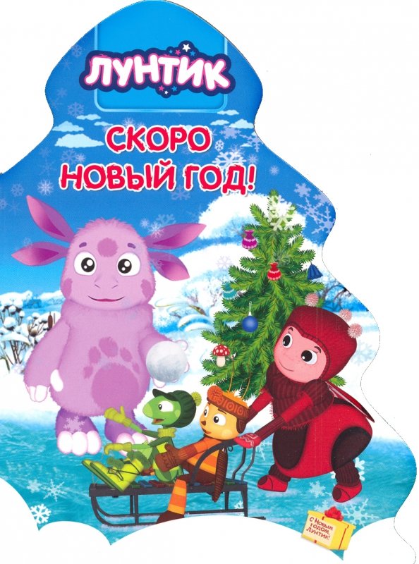 Лунтик И Его Друзья Новый Год