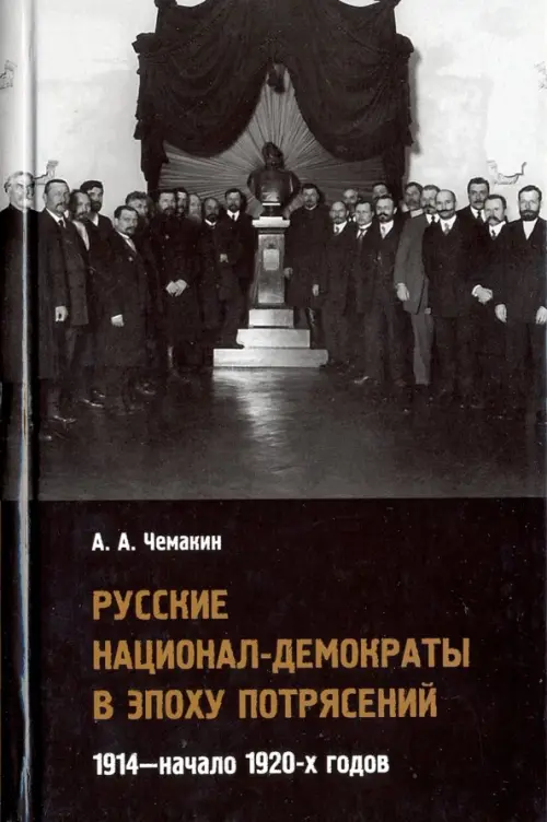 Русские национал-демократы в эпоху потрясений. 1914 - начало 1920-х годов