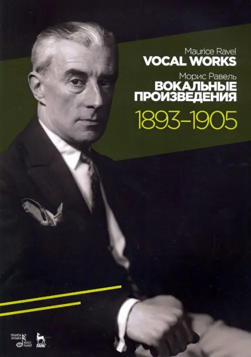 Вокальные произведения. 1893-1905. Ноты
