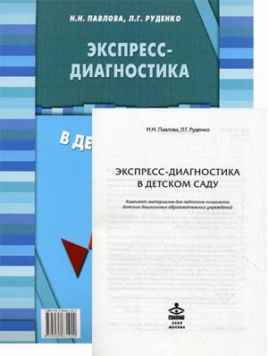 Диагностика павловой. Павлова экспресс диагностика в детском саду. Н.Н. Павлова, л.г. Руденко, «экспресс – диагностика в детском саду».. Руденко экспресс диагностика в детском саду. Павлова Руденко экспресс-диагностика в детском саду.