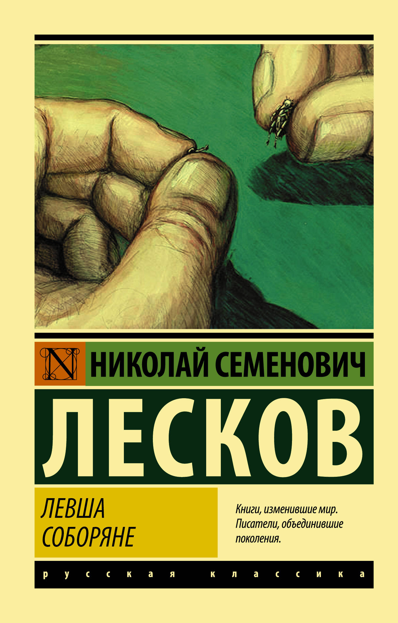 Левша читать. Николай Лесков "Левша". Книги Лескова Николая Левша. Левша Николай Лесков книга. Лесков Левша эксклюзивная классика.