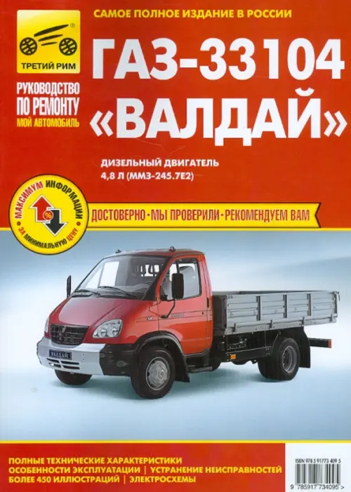 ГАЗ-33104 "Валдай". Руководство по эксплуатации, техническому обслуживанию и ремонту