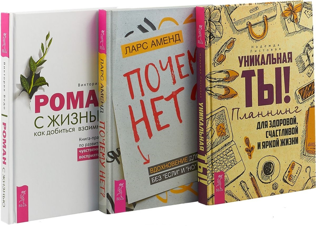 Книга х. Книга новая жизнь Роман. Женский Роман из 3 томов. Листовая Надежда.