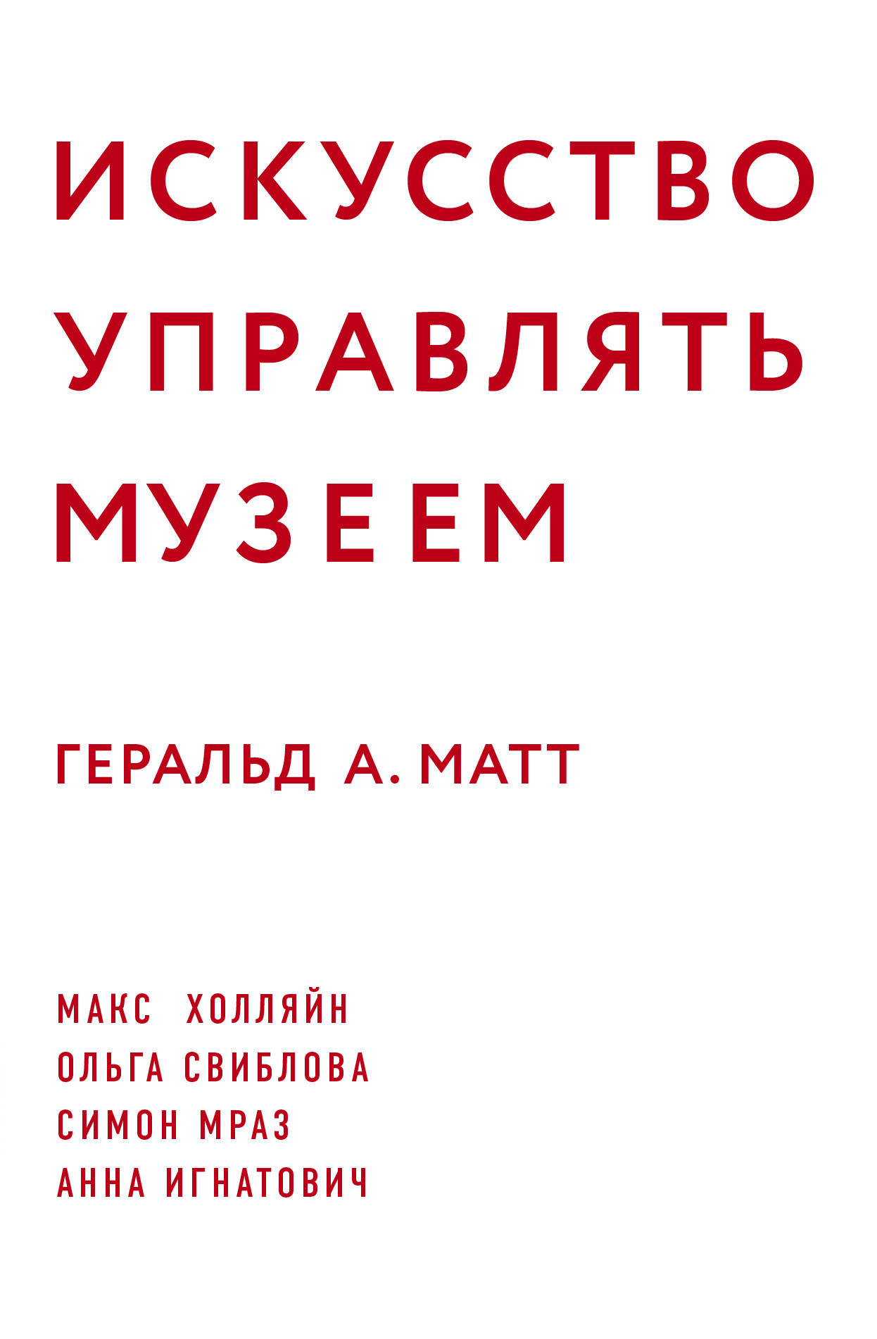 Искусство управлять. Искусство управлять книга. Диктантаганан Матт.