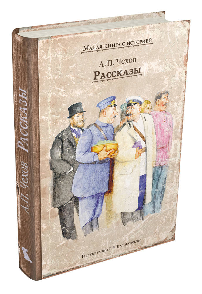 Рассказы epub. Рассказы (а.Чехов). Рассказы Чехова книга. Чехов рассказы обложка книги. История книги.