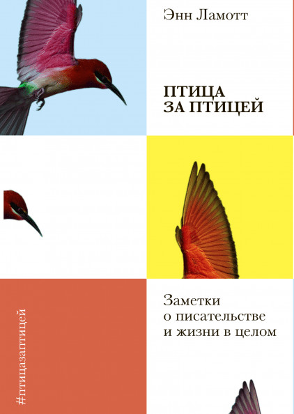 Птица за птицей. Заметки о писательстве и жизни в целом
